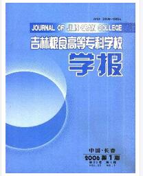 吉林粮食高等专科学校学报杂志中高级职称晋升职称论文发表,期刊指导