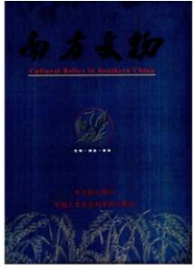南方文物杂志征收历史类论文