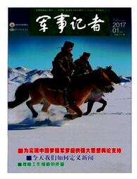 军事记者杂志国家级期刊职称论文发表,期刊指导