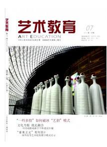艺术教育杂志征收艺术类论文