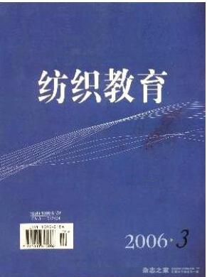 纺织教育杂志纺织中级工程师投稿论文范例职称论文发表，期刊指导
