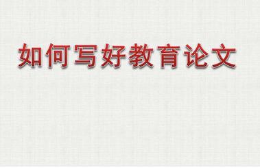 福建省漳州市小学教师论文投稿