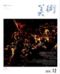 美术杂志征收论文格式要求职称论文发表,期刊指导