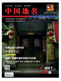 中国地名杂志征收论文格式职称论文发表，期刊指导