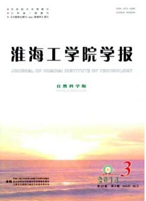 淮海工学院学报(自然科学版)杂志征收什么类职称论文职称论文发表,期刊指导