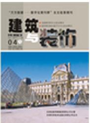 建筑与装饰杂志中高级建筑职称论文