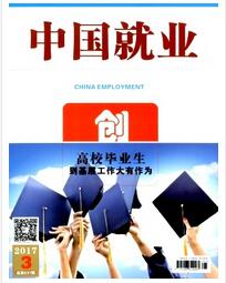 中国就业杂志中高级职称论文投稿职称论文发表,期刊指导
