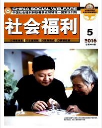 社会福利杂志国家级期刊征收范围职称论文发表,期刊指导