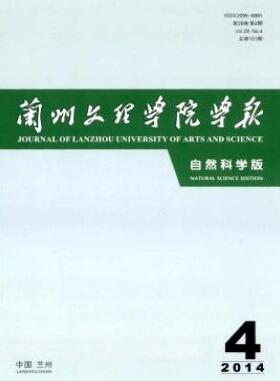 兰州文理学院学报(自然科学版)杂志2018年06期投稿论文目录