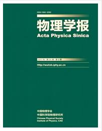 物理学报杂志中级职称晋升职称论文发表，期刊指导