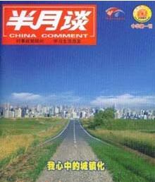 半月谈杂志国家级期刊征收文学职称论文职称论文发表,期刊指导