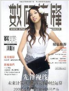 数码先锋杂志征收什么类型职称论文职称论文发表,期刊指导
