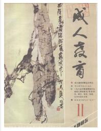 山西成人教育杂志征收中级职称论文职称论文发表,期刊指导
