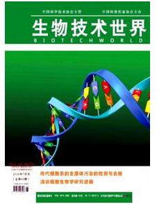 生物技术世界杂志征收生物制药类论文