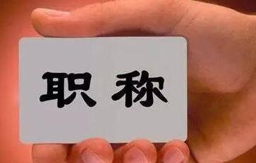 电气方面的职称都有哪些