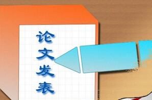 地基处理方面的职称论文有什么发表要求