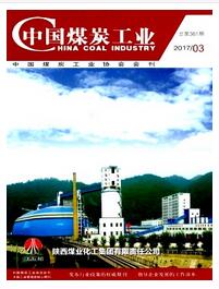 中国煤炭工业杂志中级职称评审论文