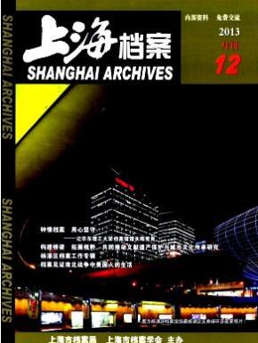 上海档案杂志档案人员职称论文投稿职称论文发表,期刊指导