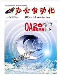办公自动化杂志国家级期刊征收范围职称论文发表,期刊指导