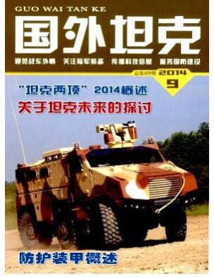 国外坦克杂志征收中级职称论文职称论文发表,期刊指导