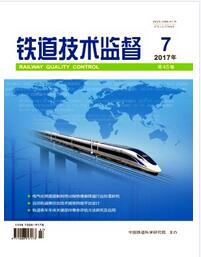 铁道技术监督杂志中级职称论文职称论文发表,期刊指导