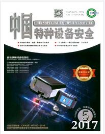 中国特种设备安全杂志股高级职称晋升职称论文发表,期刊指导