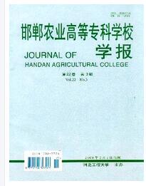 邯郸农业高等专科学校学报征收副高级职称论文职称论文发表,期刊指导