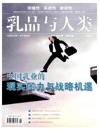 乳品与人类杂志征收中级职称论文