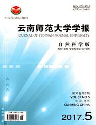 云南师范大学学报：自然科学版杂志2018年06期职称论文投稿