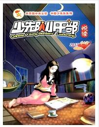 少先队小干部杂志政治类职称晋升论文职称论文发表,期刊指导
