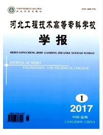 河北工程技术高等专科学校学报中级职称论文投稿职称论文发表,期刊指导