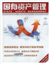 国有资产管理杂志中高级职称评审职称论文发表,期刊指导