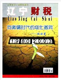 辽宁财税杂志职称论文发表时间职称论文发表,期刊指导