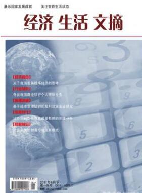 经济生活文摘杂志中级职称论文职称论文发表,期刊指导