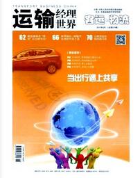 运输经理世界杂志征收运输中级职称论文职称论文发表,期刊指导