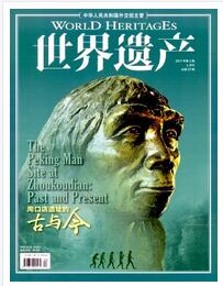 世界遗产杂志2018年Z1期投稿职称论文职称论文发表，期刊指导