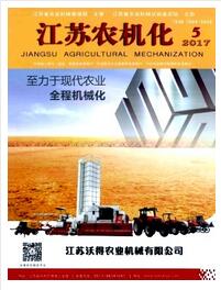 江苏农机化杂志2018年06期农机职称论文投稿