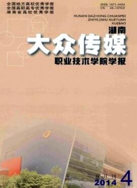 湖南大众传媒职业技术学院学报杂志中级职称论文投稿职称论文发表,期刊指导