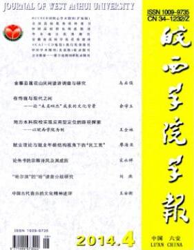 皖西学院学报杂志征收职称论文范例参考职称论文发表,期刊指导