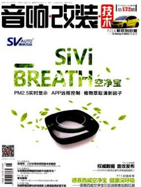 音响改装技术杂志论文目录查询格式职称论文发表,期刊指导