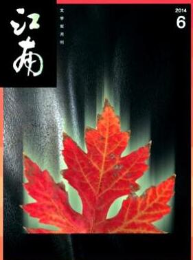 江南杂志文学职称论文投稿期刊职称论文发表,期刊指导