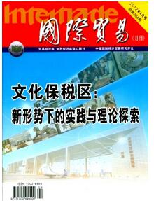 国际贸易杂志征收贸易类论文