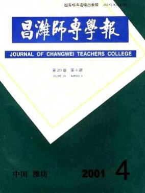 昌潍师专学报杂志知网数据库收录职称论文发表,期刊指导