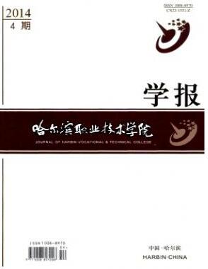 哈尔滨职业技术学院学报杂志征收论文费用