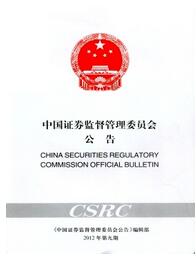 中国证券监督管理委员会公告杂志职称论文投稿职称论文发表,期刊指导