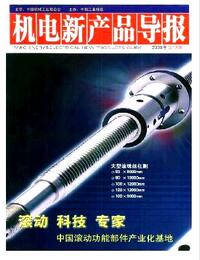 机电新产品导报杂志副高级机电职称评审职称论文发表,期刊指导