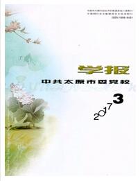 中共太原市委党校学报副高级职称晋升职称论文发表,期刊指导