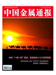 中国金属通报杂志中级职称评审刊物职称论文发表，期刊指导