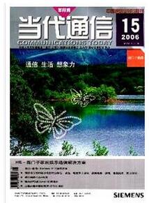 当代通信杂志征收通信类论文