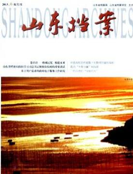 山东档案杂志档案人员职称论文发表职称论文发表,期刊指导